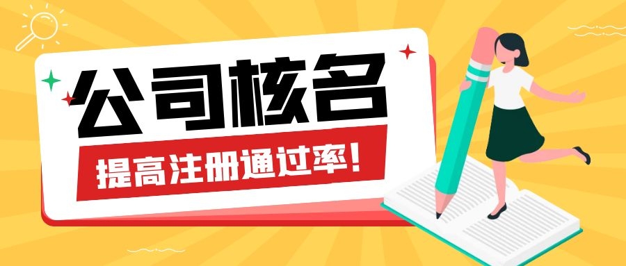 注册公司名称核准一直不通过，如何提高通过率