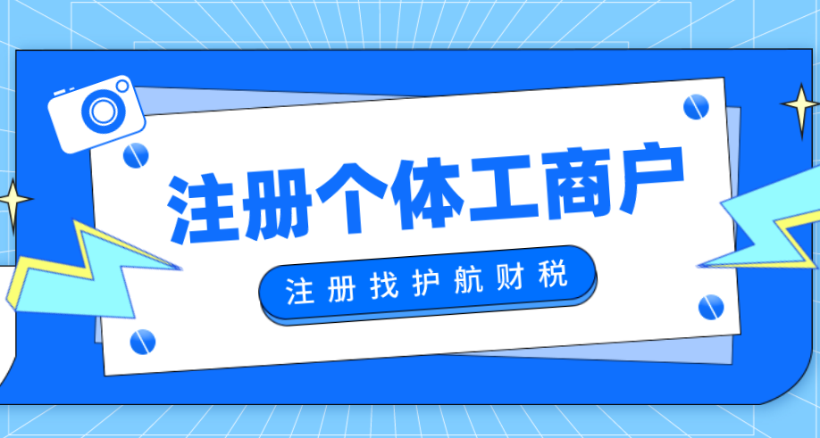 深圳注册个体户工商营业执照流程