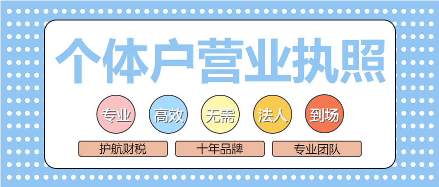 快速注册个体工商户营业执照7大操作流程