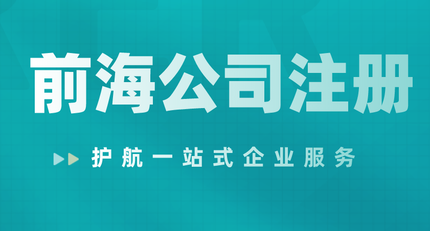 香港人可以在深圳前海注册公司吗？如何注册？