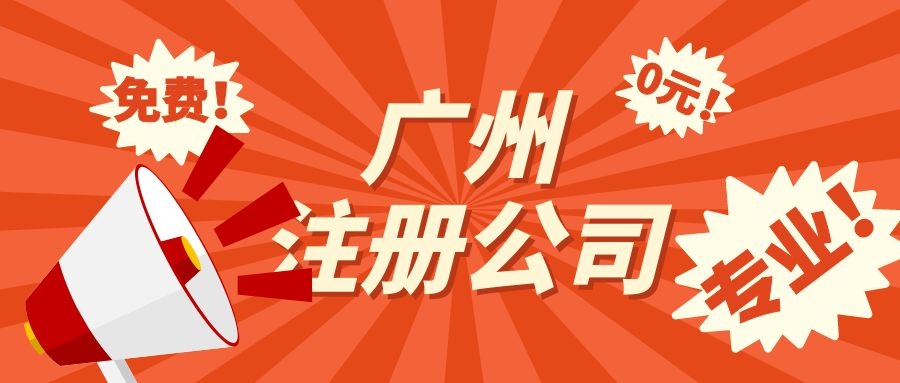 广州注册公司起名指南