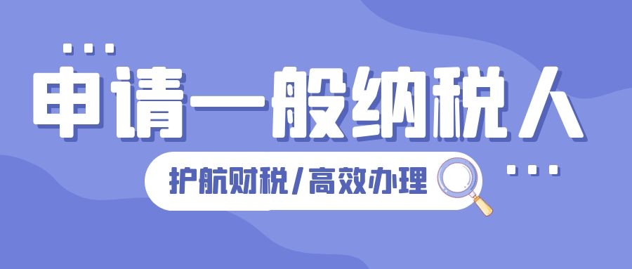 一般纳税人认定需要的材料