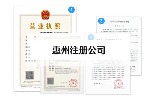 惠州注册公司代办流程详细介绍