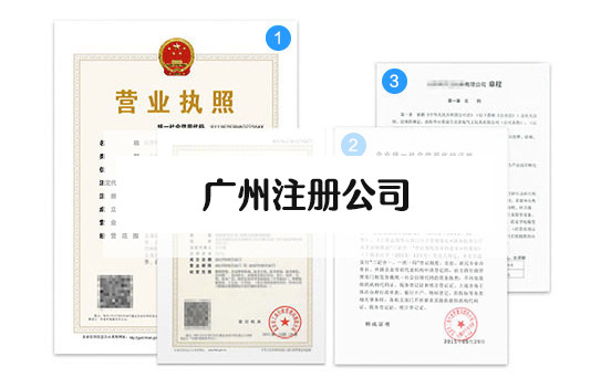 广州注册公司需要哪些材料和流程？广州办理营业执照流程