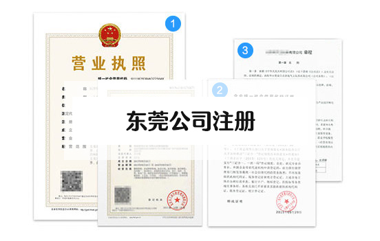 办理东莞公司注册费用和资料