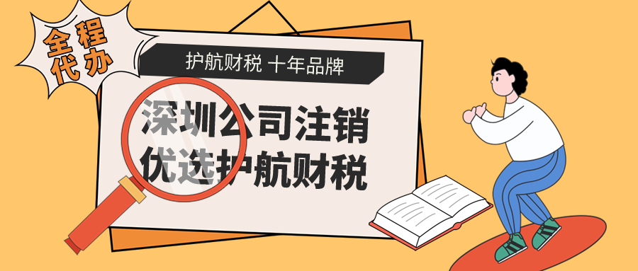 深圳公司在什么情况下不能直接注销？不注销会有什么危害？