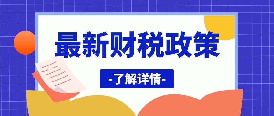 【最新政策】4月1日起，免交增值税，取消45万限额