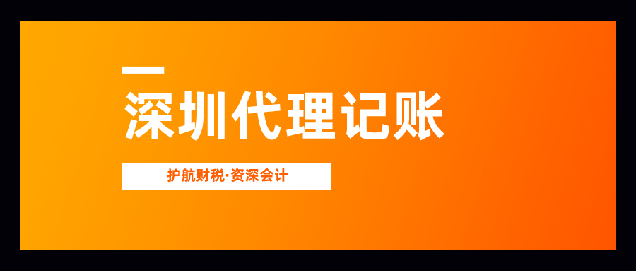 深圳记账报税