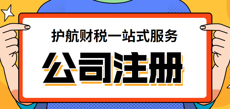 深圳注册公司不知道怎么注册？相关费用是多少？