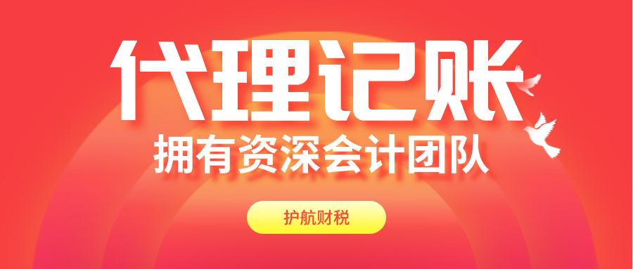 东莞代理记账有哪些服务内容？记账报税公司哪家好