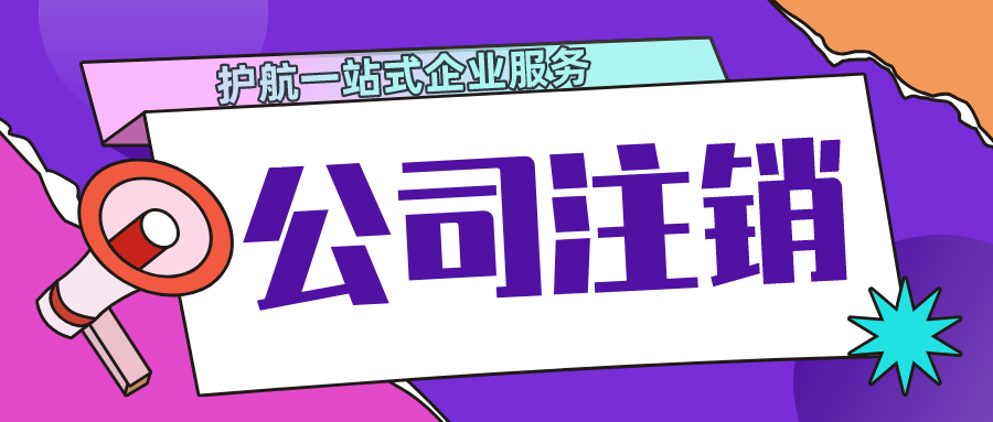 深圳公司注销股东失联怎么处理？