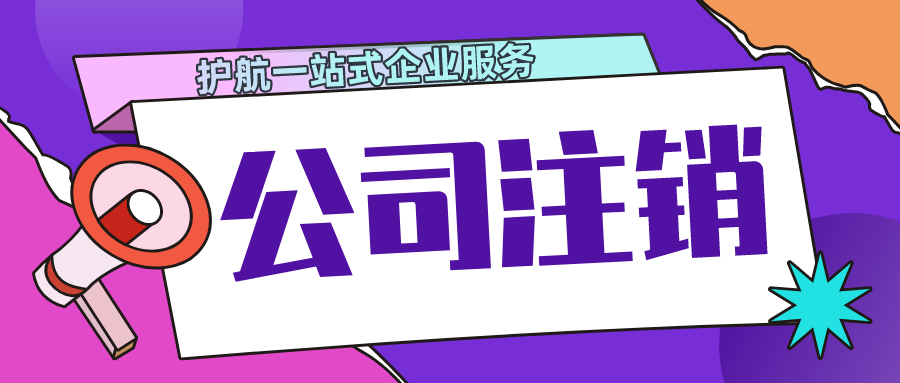 广州申请公司注销的流程步骤，不注销会产生罚款吗