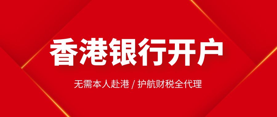 香港注册公司在银行开户的流程如何？