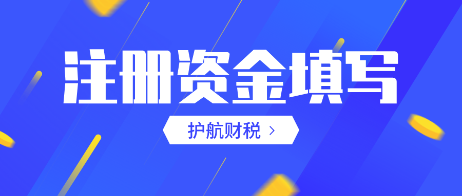 深圳公司注册资本为什么不能随便填写