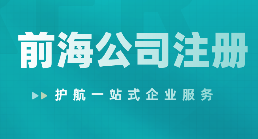 深圳前海注册外资公司需要哪些条件及资料