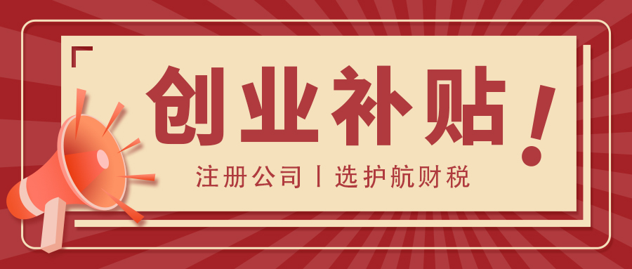 深圳创业补贴条件、标准和申请流程是什么？