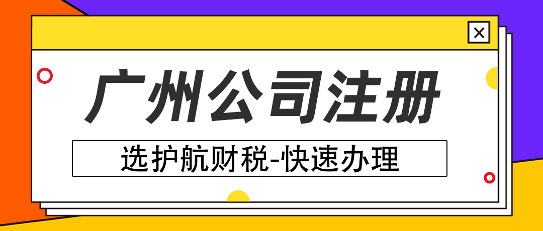 广州创业开公司需要先了解哪些注册要求？