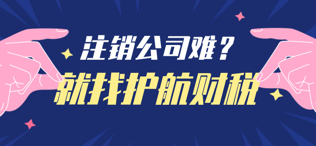股东失踪如何完成公司注销？疑难注册公司代办