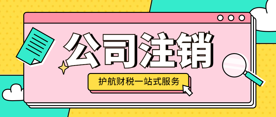 企业注销需要注意哪些税务问题，注销公司5大税务问题