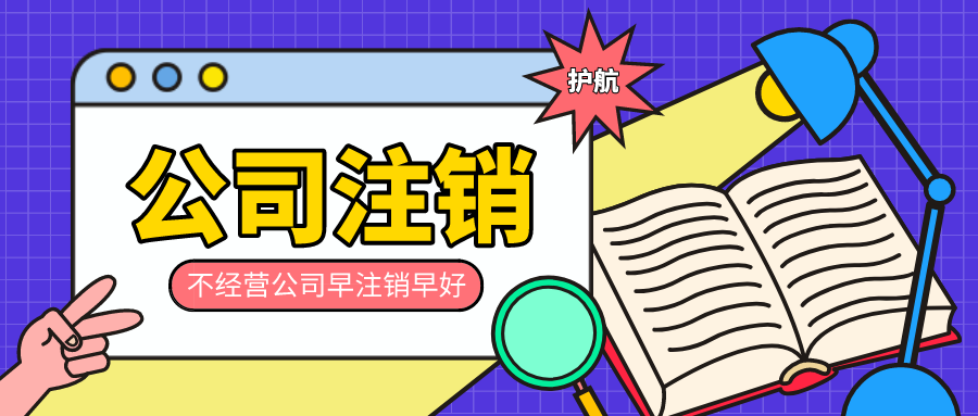 公司闲置不注销的后果，会对法人有哪些影响？