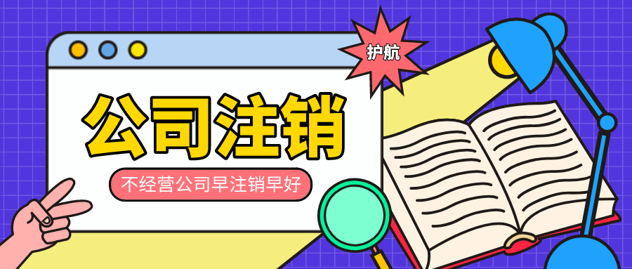 深圳注销公司需要注意哪些事项