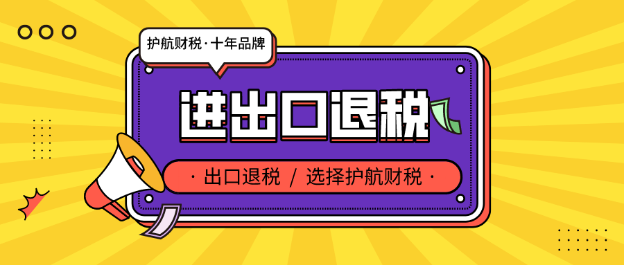 出口退税需要满足什么条件，为什么要出口退税