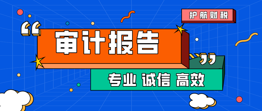 税审报告和审计报告有什么区别？哪些企业需要税审报告