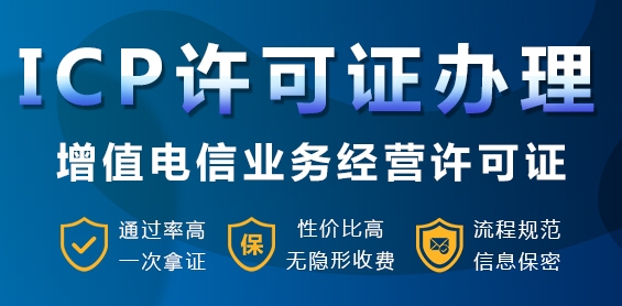 什么是ICP许可证呢？哪些企业需要办理，需要注意什么？