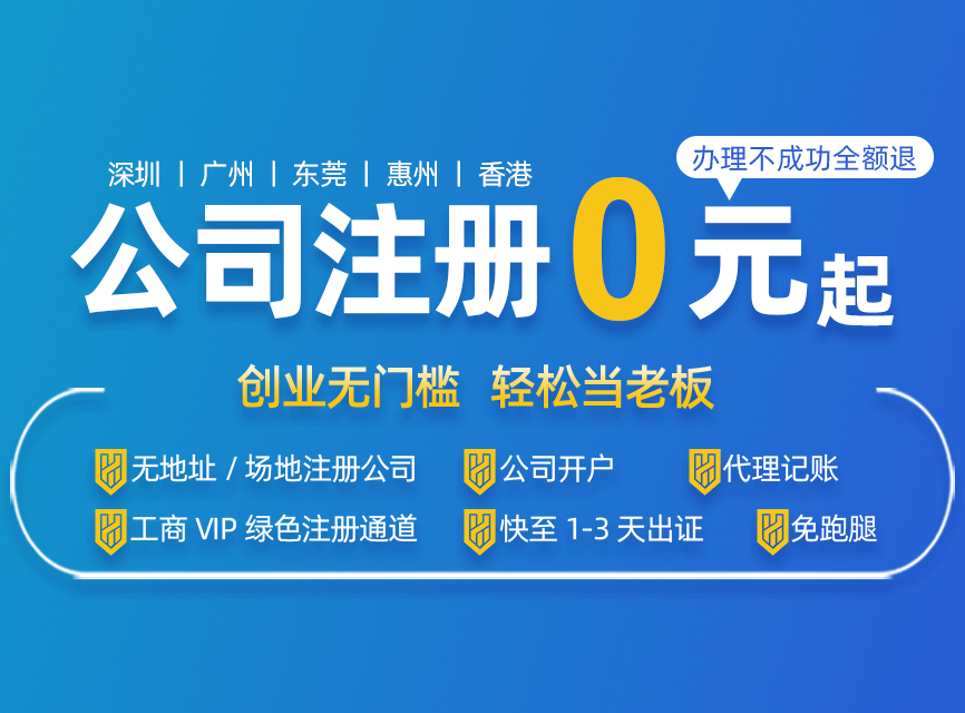 深圳注册公司代办一般多少费用，最低可以0元注册？