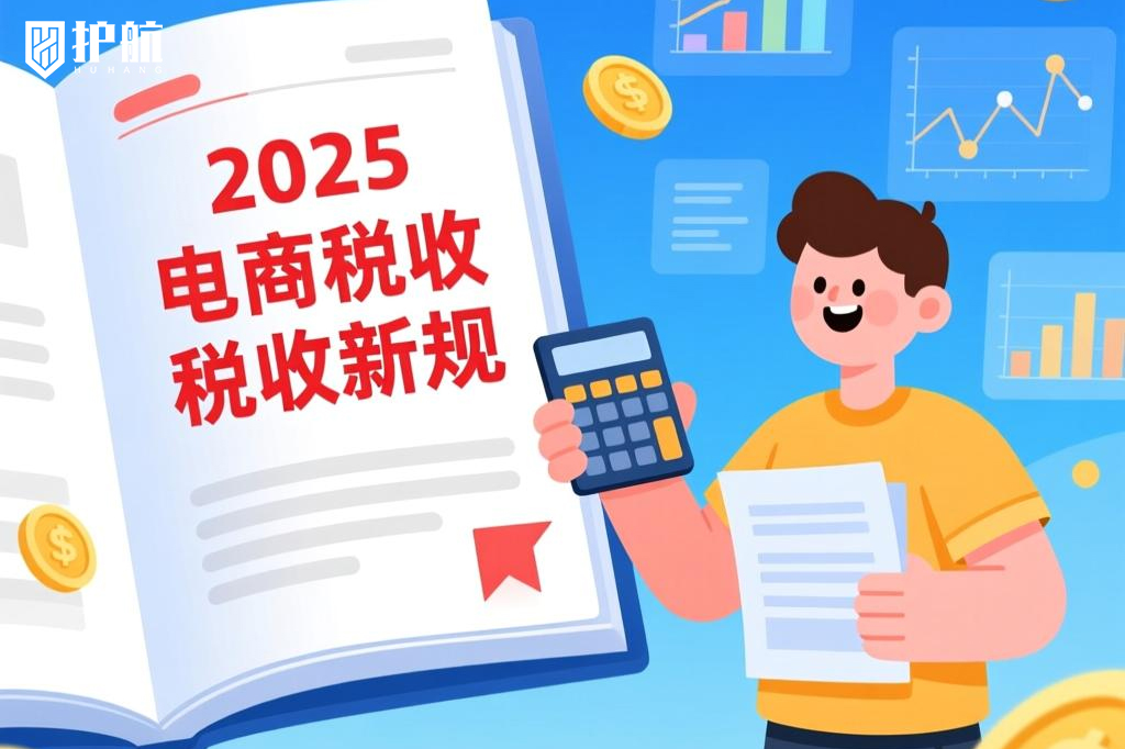 2025电商税收政策 2025电商税收政策